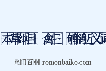 本草纲目·禽三·鸲鹆近义词是什么意思的图片